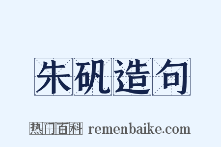 朱矾造句是什么意思的图片